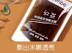 红茶鲜润弹嫩冻膜贴牌加工